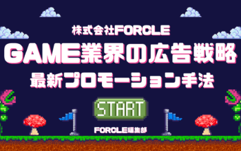 ゲーム業界　広告